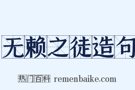 无赖之徒造句是什么意思的图片